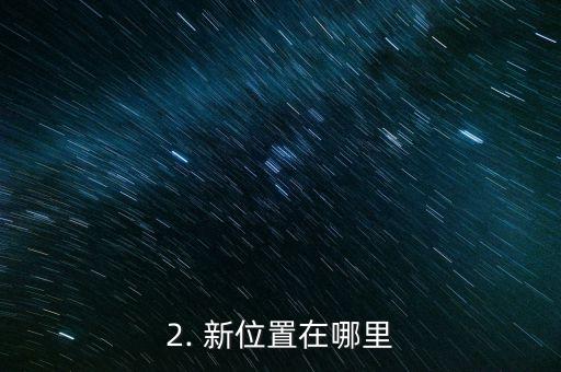 民生信用卡中心位置，民生信用卡中心的位置改变了，来看看新的位置在哪里。