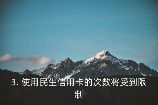 民生信用卡新规，民生信用卡实行新规：注意你的信用卡使用！
