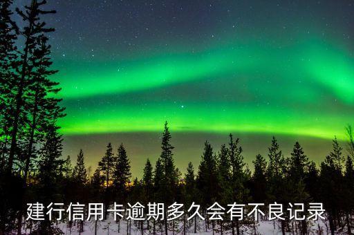 建行信用卡逾期多久会有不良记录