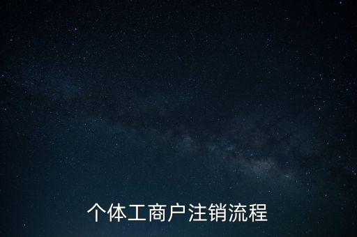 个体工商户注销流程