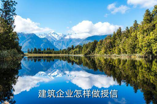 建筑企业怎样做授信