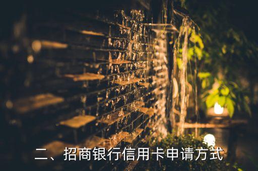 如何查找招商信用卡，招商银行信用卡申请方式及注意事项
