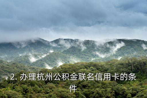 杭州公积金办信用卡，杭州公积金办理信用卡