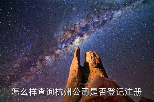 怎么样查询杭州公司是否登记注册