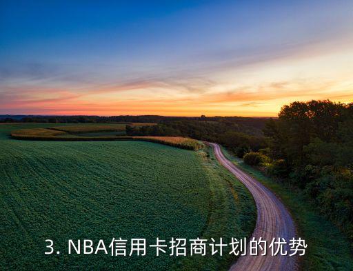 招商nba信用卡，NBA信用卡招商计划启动