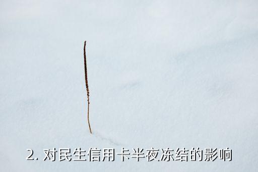 民生信用卡半夜冻结，民生信用卡在凌晨时段被冻结