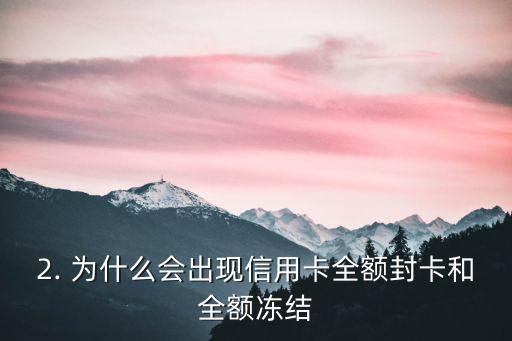 信用卡全额封卡，信用卡全额冻结：如何应对？