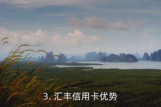 汇丰信用卡哪个好用，汇丰信用卡推荐哪个优惠更多？
