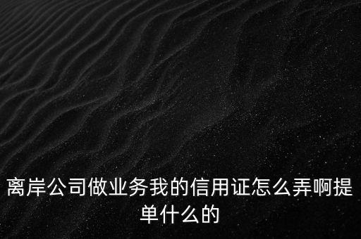 离岸公司信用证怎么交，离岸公司为受益人的信用证怎样交单