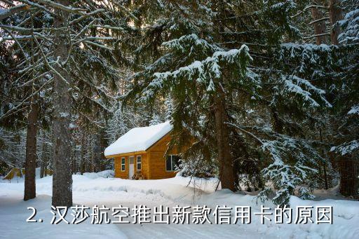 汉莎航空信用卡，汉莎航空推出新款信用卡