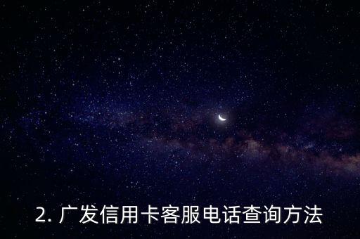 广发信用卡kefu，广发信用卡客服电话是多少？- 重写为：广发信用卡客服电话查询