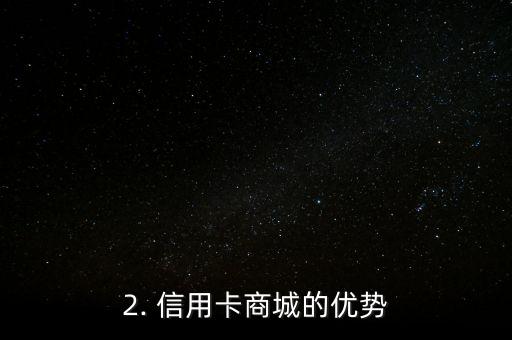 最好的信用卡商城，了解一下信用卡商城的精彩体验