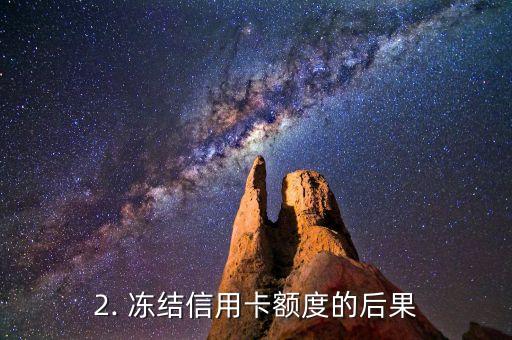 欠信用卡钱冻结了，欠信用卡款项被冻结，需要妥善解决