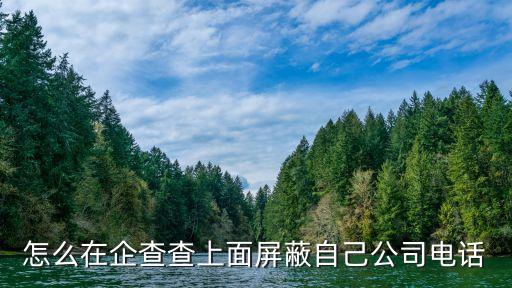 怎么在企查查上面屏蔽自己公司电话