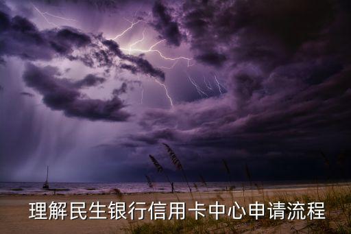 理解民生银行信用卡中心申请流程