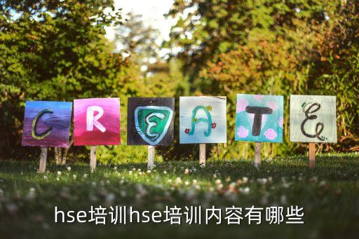 hse培训hse培训内容有哪些