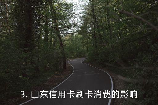 山东信用卡刷卡，山东信用卡刷卡的新闻标题可以是：“山东信用卡刷卡成消费新趋势”