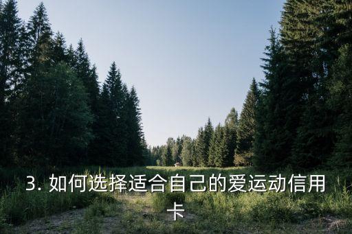 爱运动信用卡，运动爱好者的必备信用卡