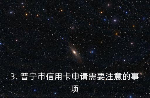 普宁市信用卡办理，普宁市信用卡申请指南