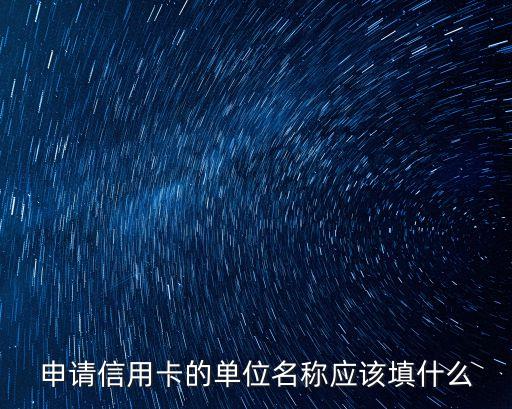 信用卡公司单位怎么填写，申请信用卡企业主管部门怎么填