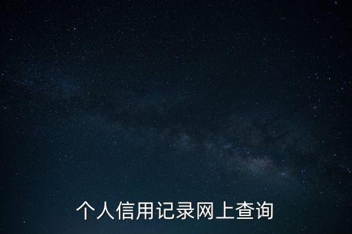 个人信用记录网上查询