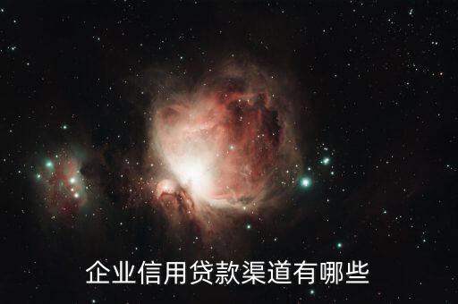 企业信用有什么可以贷款吗，银行做企业信用贷款吗 银行到底给不给企业做信用贷款有哪些银行可