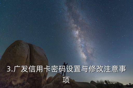 广发信用卡如何改密码设置密码，广发信用卡密码设置与修改方法