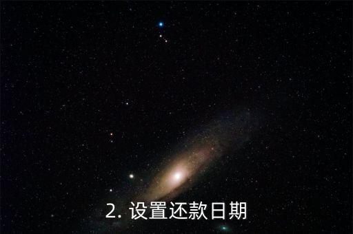 招行信用卡怎么用支付宝还款日期，招行信用卡如何在支付宝上设置还款日期
