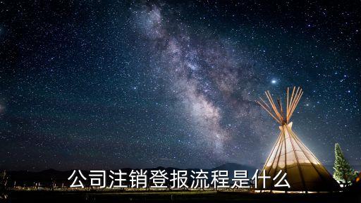 注销企业营业执照公示流程，如何注销营业执照