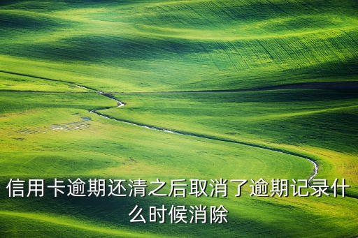 征信逾期撤销成功后多久不显示了，个人征信逾期没超过90天就是次数多2014年1月结清注销请问是