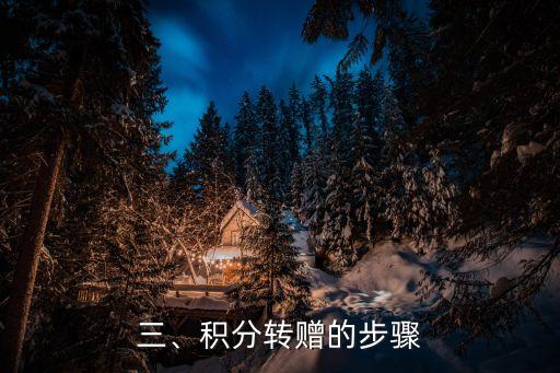 招行信用卡积分转赠，招行信用卡积分转赠方式分享