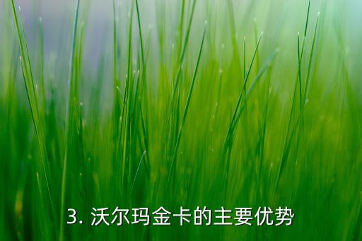 沃尔玛信用卡金卡，沃尔玛推出新款信用卡金卡