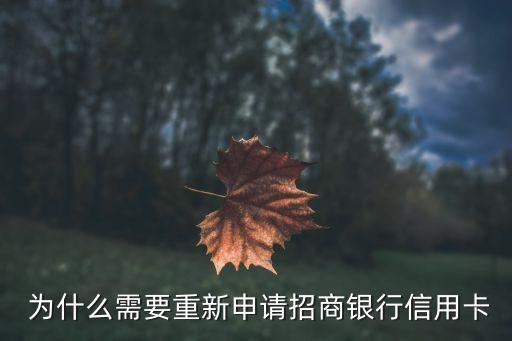 为什么需要重新申请招商银行信用卡