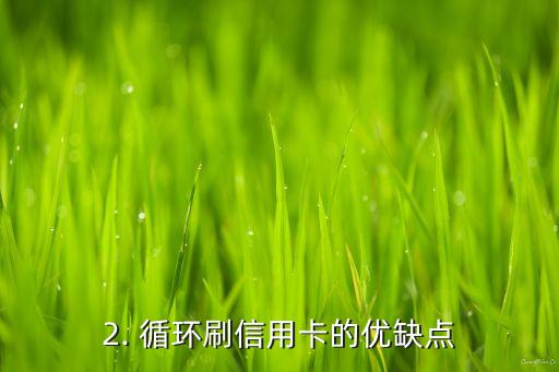 循环刷信用卡好吗，循环刷信用卡是个明智之举吗？