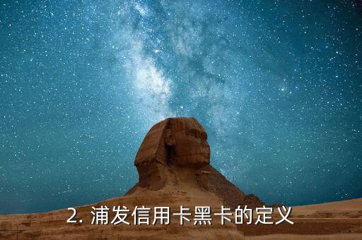 浦发信用卡黑吗，浦发信用卡是否存在黑卡？