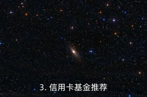 支持信用卡的基金，信用卡基金推荐：让你的消费变成投资