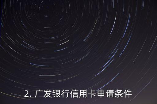 广发银行信用卡申请不通过，广发银行信用卡申请被拒绝