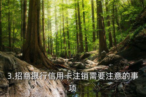 招商信用卡销卡文案，招商信用卡取消卡片的文案，新标题为：招商银行信用卡注销方案
