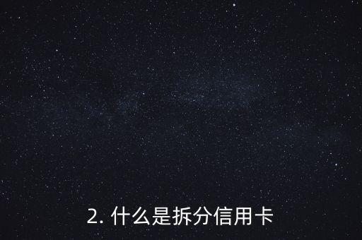 拆别人信用卡，拆分他人的信用卡：如何避免违法？
