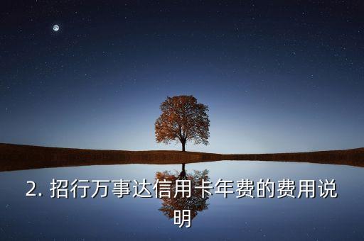 招行万事达信用卡年费，招行万事达信用卡年费 - 新标题：招行万事达信用卡年费费用说明