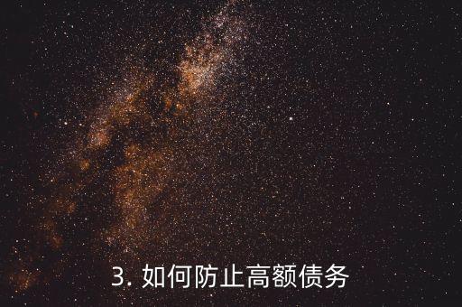 信用卡透支卖房，信用卡透支致卖房如何防止高额债务？