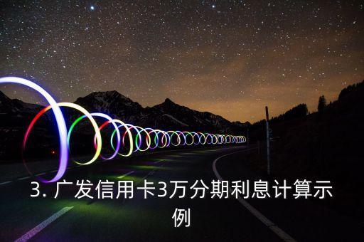 广发信用卡3万分期利息，广发信用卡分期3万，利息需要多少？