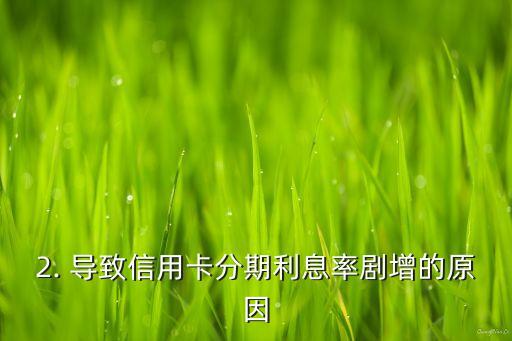 日本信用卡分期利息，日本信用卡分期利息率剧增
