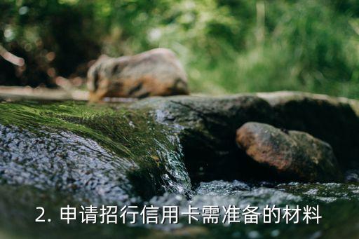 招行申请信用卡要几天，招行信用卡申请需要多少时间？