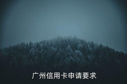 广州信用卡申请要求