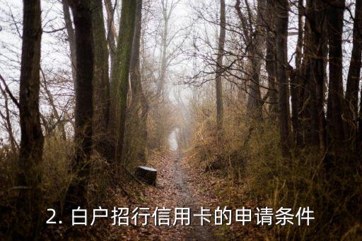 白户招行信用卡，招商银行信用卡白名单计划