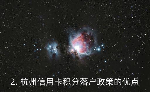 杭州信用卡积分落户，杭州试点信用卡积分落户政策