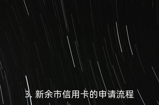 江西新余信用卡，新余市信用卡业务