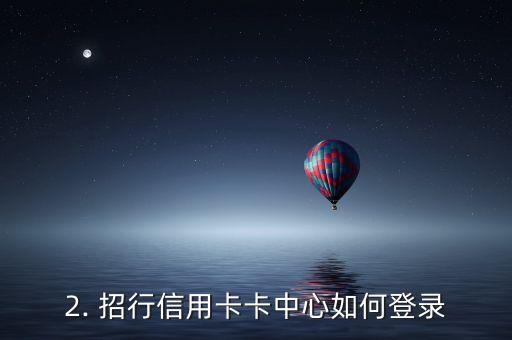 招行信用卡卡中心如何登陆，招行信用卡卡中心的登录方法是什么？