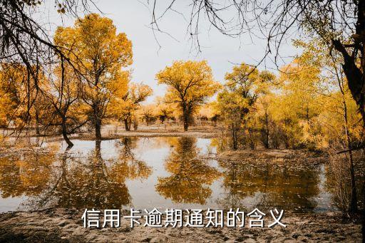 信用卡逾期通知的含义